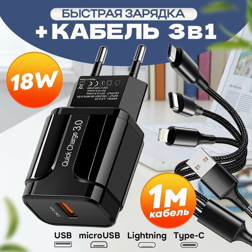 Комплект Быстрая зарядка для телефона + кабель 3в1 (18W/QC3.0A) на Android и iPhone / Сетевой блок питания / Скоростной адаптер / цвет черный