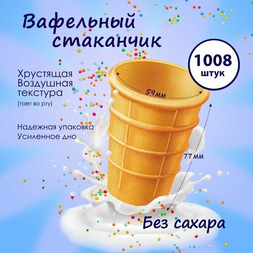 Стакан вафельный, 1008 шт. 6,7кг.