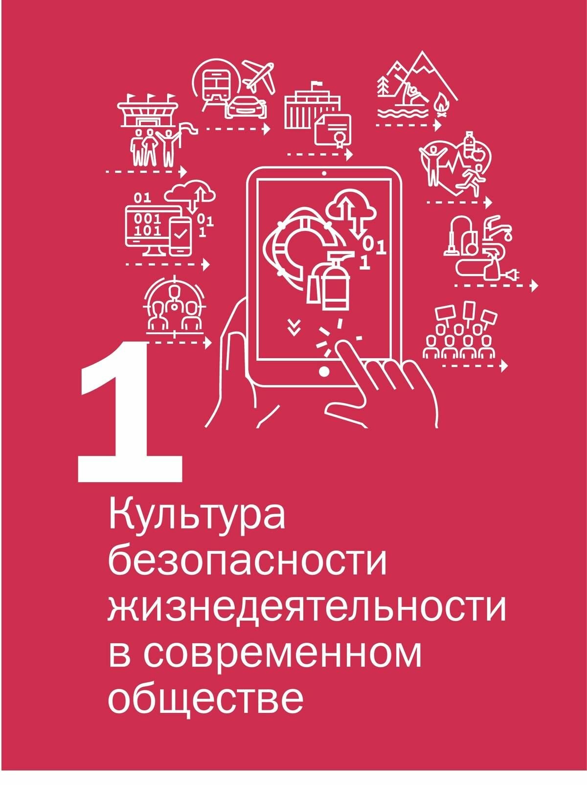 Основы безопасности жизнедеятельности. 8-9 классы. Учебник. В 2 ч. Часть 1 - фото №13