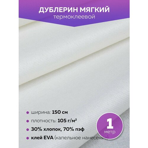 Мягкий дублерин Mirtex белый 150 см, 91,44 м, 70 г/кв. м, 90% пэ, 10% хлопок, клей PA+PES