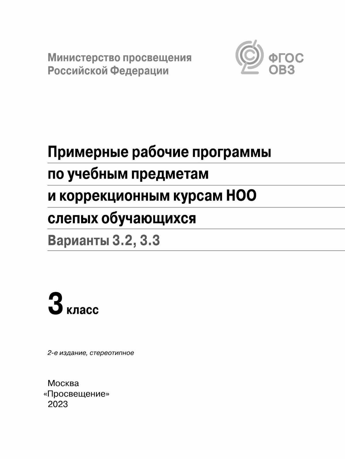 Примерные рабочие программы по уч. предметам и коррекц. курсам НОО слепых обуч. Вар.3.2, 3.3. 3кл - фото №2