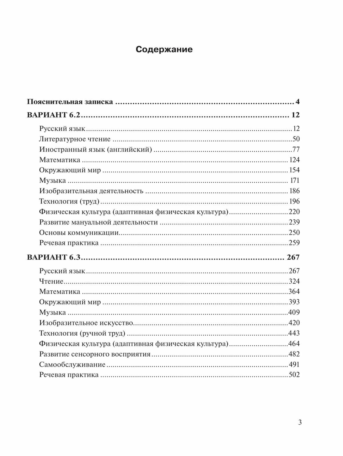 Примерные рабоч. программы по учебн. предметам и коррекц. курсам НОО с НОДА. Вар.6.2, 6.3. 3 класс - фото №5