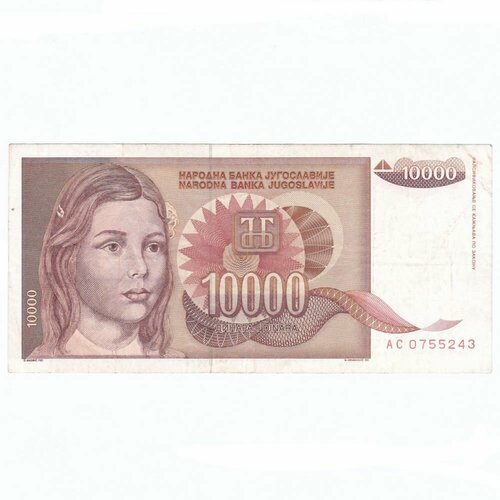 Югославия 10000 динар 1992 г. (2) 1 динар 1992 югославия unc