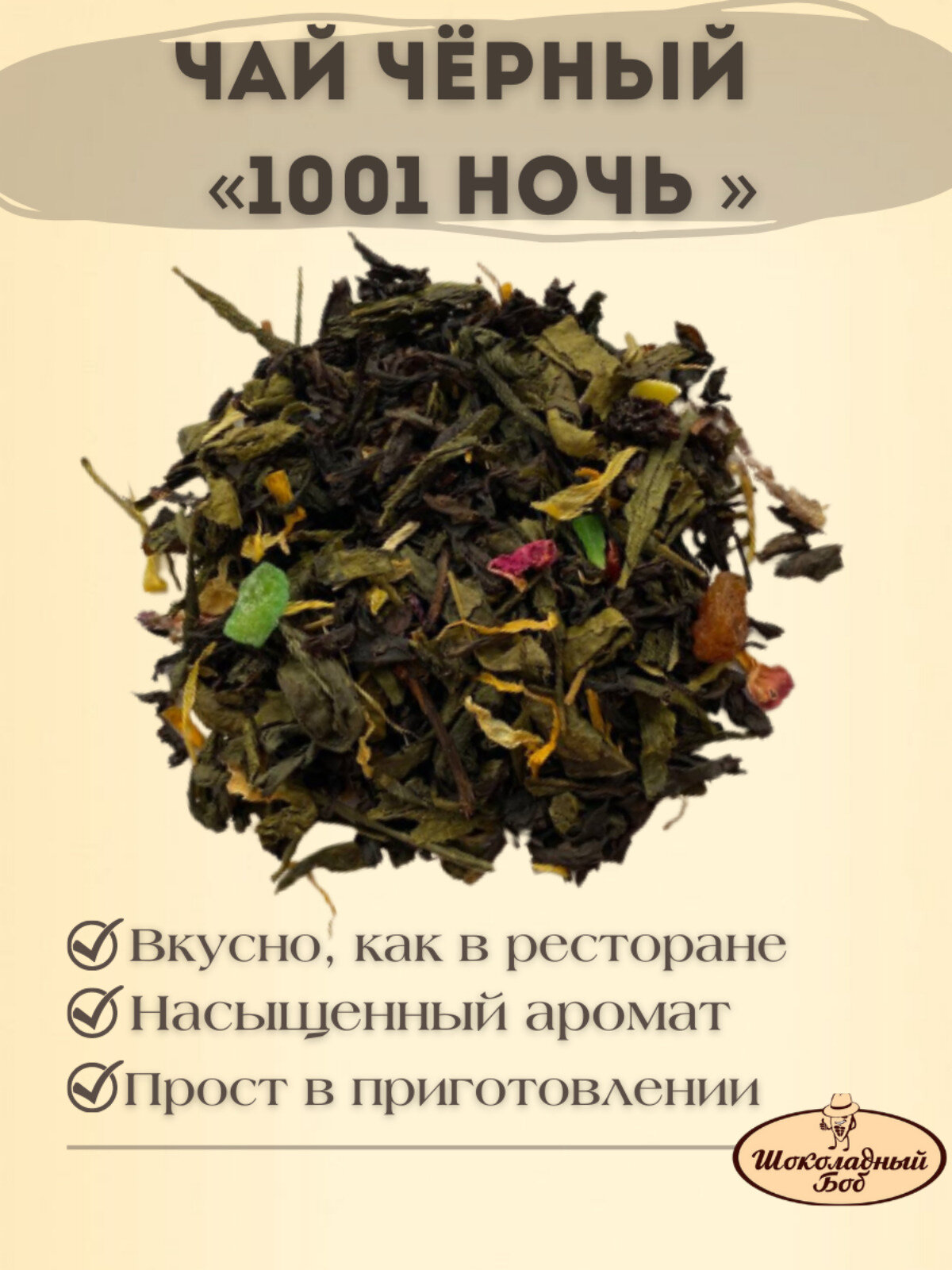 Чай черный, зелёный, 1001 ночь, фруктовый 100 грамм - фотография № 1