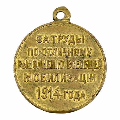Российская империя, медаль За труды по отл. выполнению всеобщей мобилизации 1914 года 1915 г. (3)