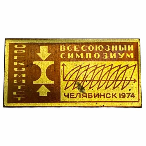 Знак Всесоюзный симпозиум Оргкомитет. СССР Челябинск 1974 г.