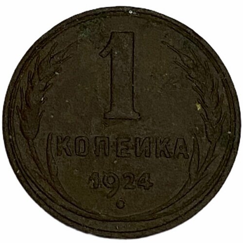 СССР 1 копейка 1924 г. (2) ссср 1 копейка 1924 г 3