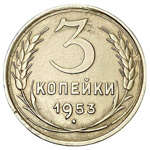 СССР 3 копейки 1953 г. 1953 звезда фигурная монета ссср 1953 год 3 копейки бронза f