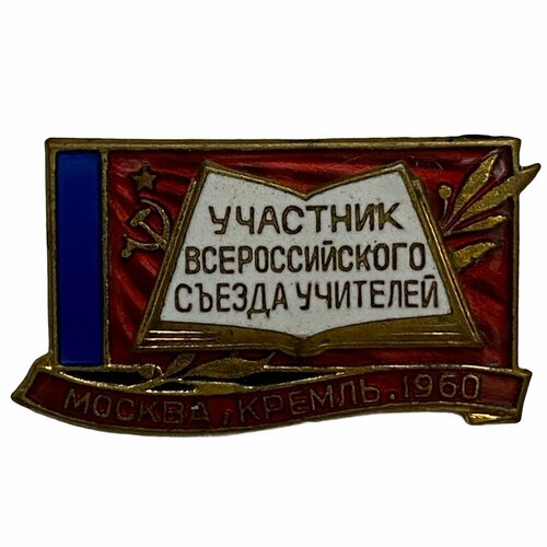 Знак Участник Всероссийского съезда учителей СССР Москва, Кремль 1960 г. ММД