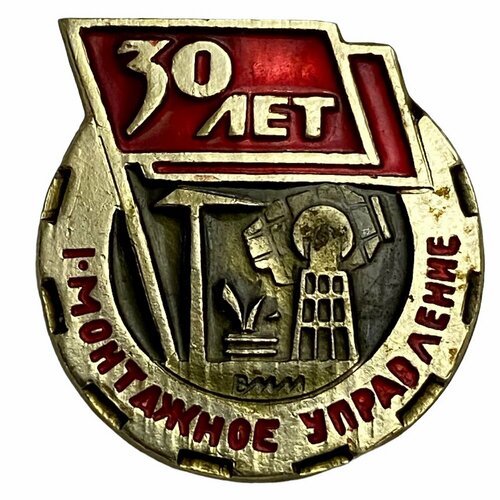 Знак I монтажное управление СССР 1970-1979 гг. фзги знак мастер высшего класса сб рсфср 1970 1979 гг