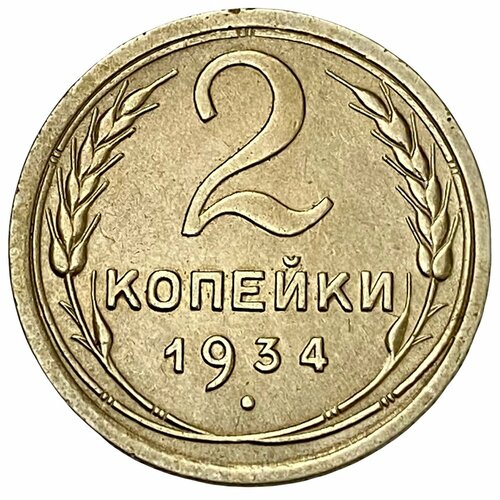 СССР 2 копейки 1934 г.