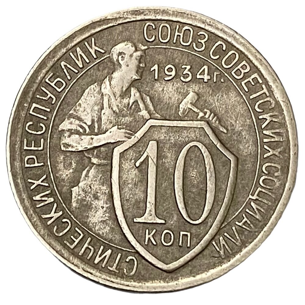 СССР 10 копеек 1934 г.