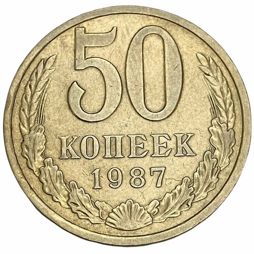 СССР 50 копеек 1987 г. 1987 монета ссср 1987 год 5 копеек медь никель vf
