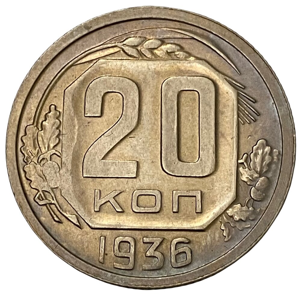 СССР 20 копеек 1936 г.