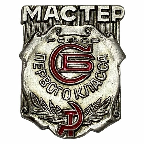 Знак Мастер первого класса СБ РСФСР 1970-1979 гг. (3)