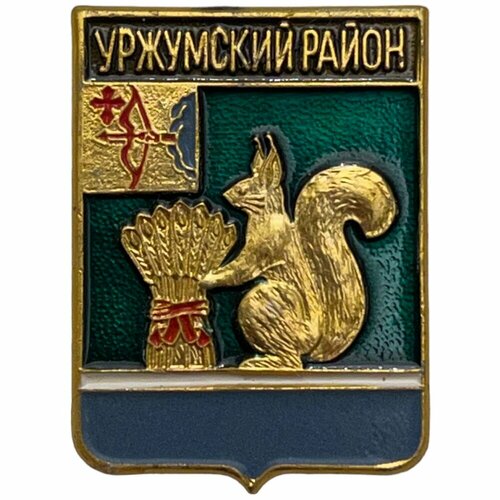 Знак Уржумский район. Гербы Кировской области Россия 1991-2000 гг. знак духовщинский район гербы смоленской области россия 1991 2000 гг