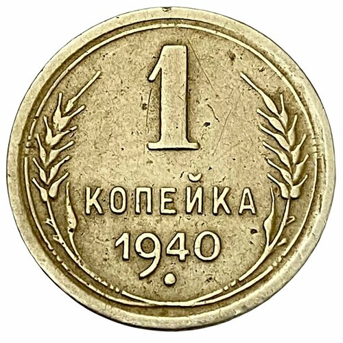 СССР 1 копейка 1940 г. ссср 1 копейка 1940 г