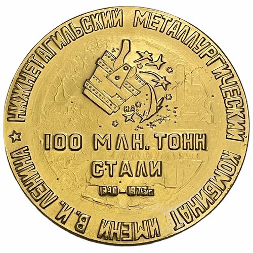 СССР, настольная медаль Нижнетагильский металлургический комбинат. 100 млн. тонн стали 1973 г.