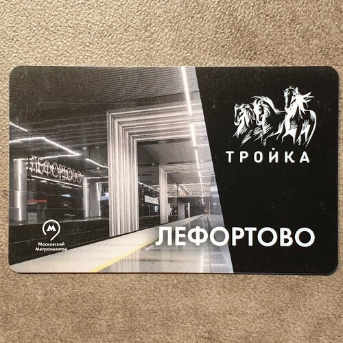 Транспортная карта Тройка - открытие станции метро Лефортово 2020