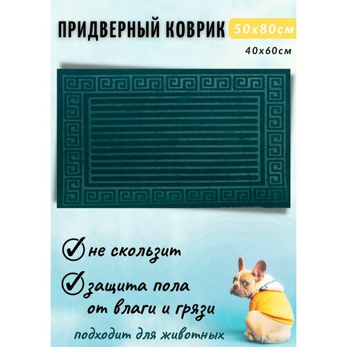 Коврик придверный ПВХ основа 50х80 Полоска тёмно-зеленый