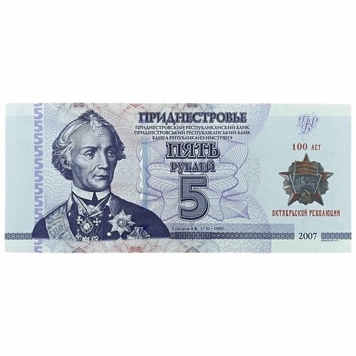 Приднестровье 5 рублей 2007 г. (Серия ОР)