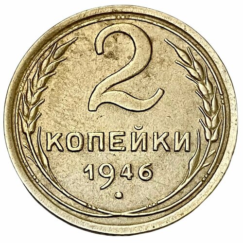 СССР 2 копейки 1946 г. 1946 монета ссср 1946 год 2 копейки бронза xf