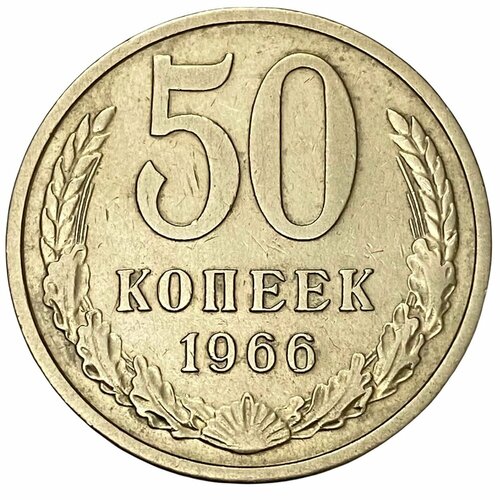 СССР 50 копеек 1966 г. ссср 50 копеек 1966 г