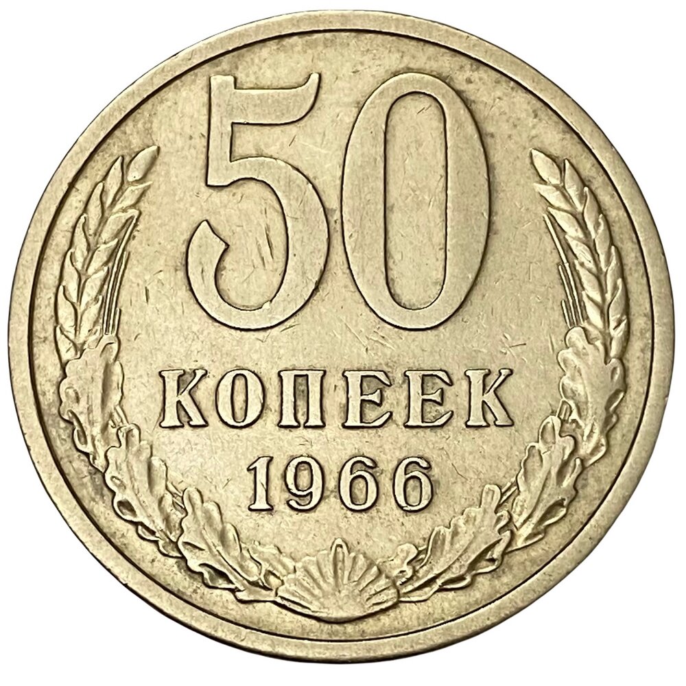 СССР 50 копеек 1966 г.