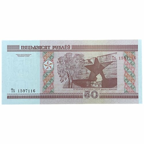 2010 банкнота беларусия 2000 2010 год 50 рублей брестская крепость xf Беларусь 50 рублей 2000 г. (Серия Тх)