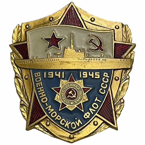 Знак Военно-морской флот 1941-1945 СССР 1981-1990 гг.