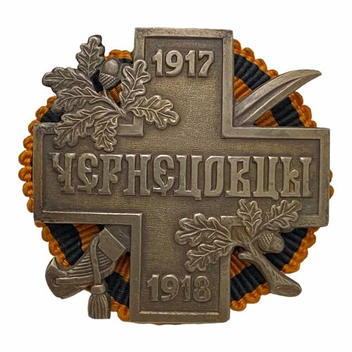 Крест Партизанов Чернецовцев Донская республика 1918 г. (копия)