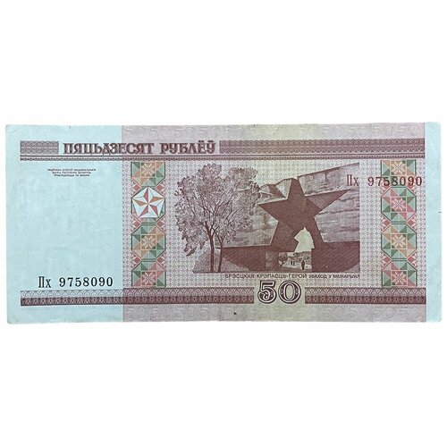 2010 банкнота беларусия 2000 2010 год 50 рублей брестская крепость xf Беларусь 50 рублей 2000 г. (Серия Пх)