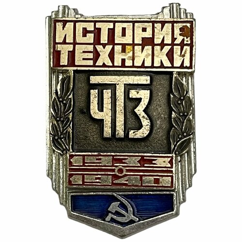 Знак История техники ЧТЗ 1933-1940 СССР 1971-1980 гг.