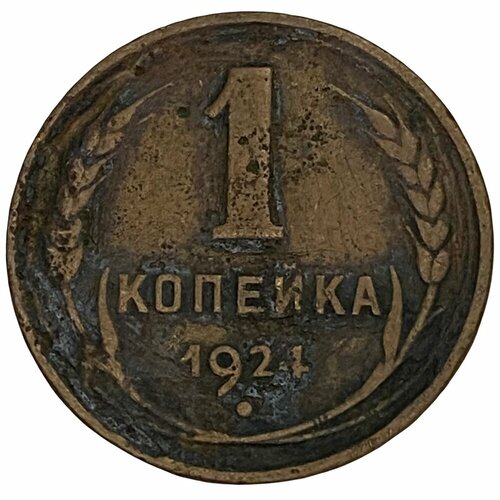 СССР 1 копейка 1924 г. (10) ссср 1 копейка 1924 г 3