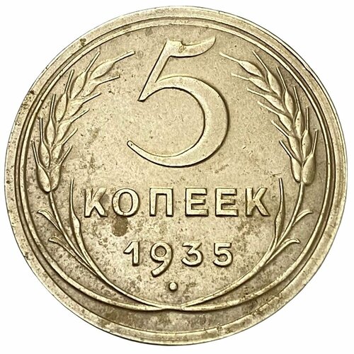 СССР 5 копеек 1935 г. 5 копеек 1935 года старый тип герба vf
