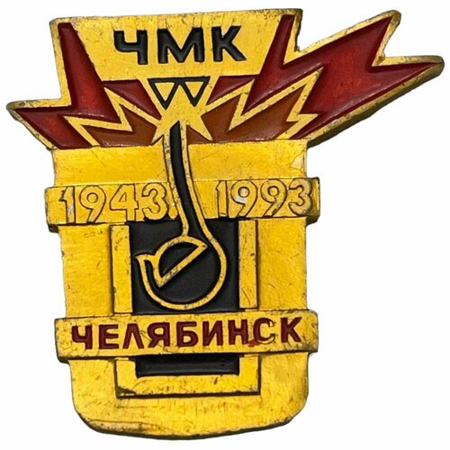 Знак ЧМК Челябинск 50 лет (Челябинский металлургический комбинат) СССР 1993 г. знак челябинский комбинат хлебопродуктов 75 лет ссср 1979 г