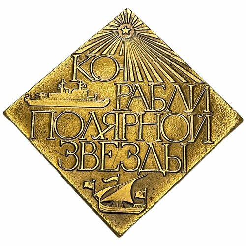 Знак Корабли полярной звезд СССР 1971-1980 гг. знак центральный институт усовершенствования врачей ссср 1971 1980 гг