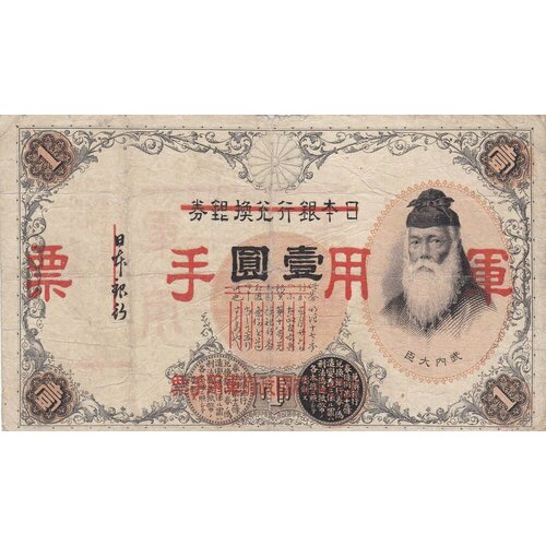 Китай 1 йена 1938 г. китай 10 йен 1938 г