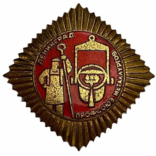 Знак Профсоюз металлургов СССР г. Ленинград 1970-1979 гг. ЛМД знак всесоюзное химическое общество им менделеева ссср 1970 1979 гг лмд