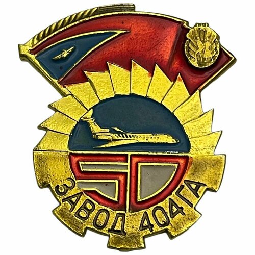 Знак 50 лет заводу 404ГА (завод гражданской авиации № 404) СССР 1989 г. знак 50 лет заводу 404га завод гражданской авиации 404 ссср 1989 г 2