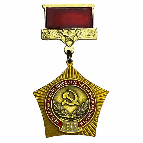 Знак Передовик животноводства Челябинской области СССР 1973 г.