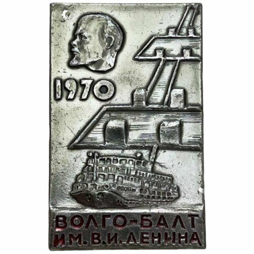 Знак Волго-Балт им. Ленина (Волго-Балтийский водный путь) СССР 1970 г.