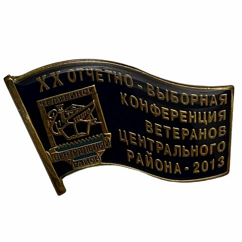 Знак XX отчетно-выборная конференция ветеранов Центрального района Россия Челябинск 2013 г. знак ii международный фестиваль баянистов аккордеонистов челябинск россия 1999 г