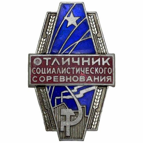 Знак Отличник социалистического соревнования машиностроения СССР 1981-1990 гг. (2) знак отличник социалистического соревнования рсфср