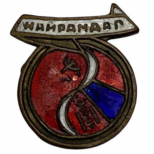 Знак Найрамдаг (Дружба МНР/СССР) Монголия 1971-1980 гг. (круг)