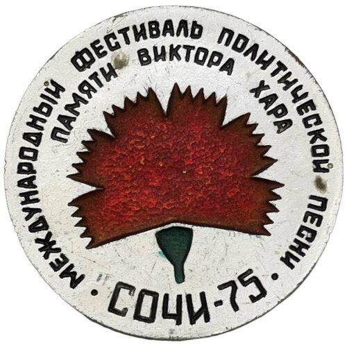 Знак Международный фестиваль политической песни имени Виктора Хара СССР 1975 г. знак фестиваль дружбы в уфе ссср 1962 г