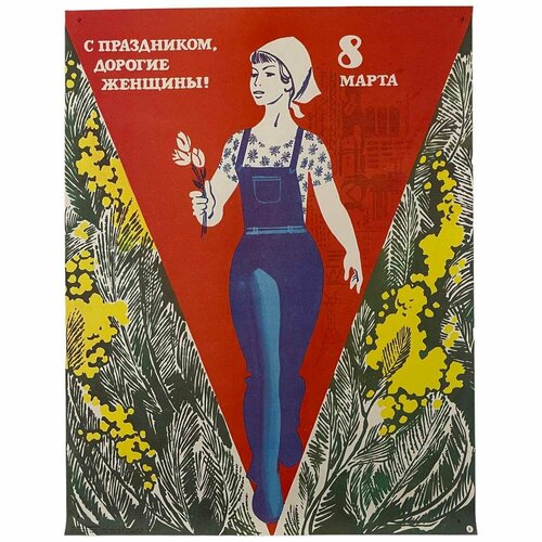 Плакат СССР С праздником, дорогие женщины! (8 марта)  1984 г.