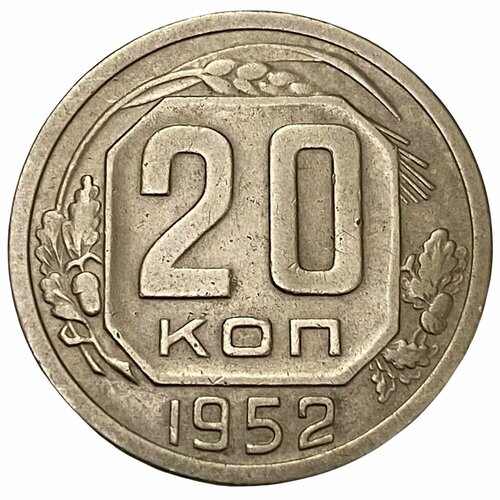 СССР 20 копеек 1952 г.