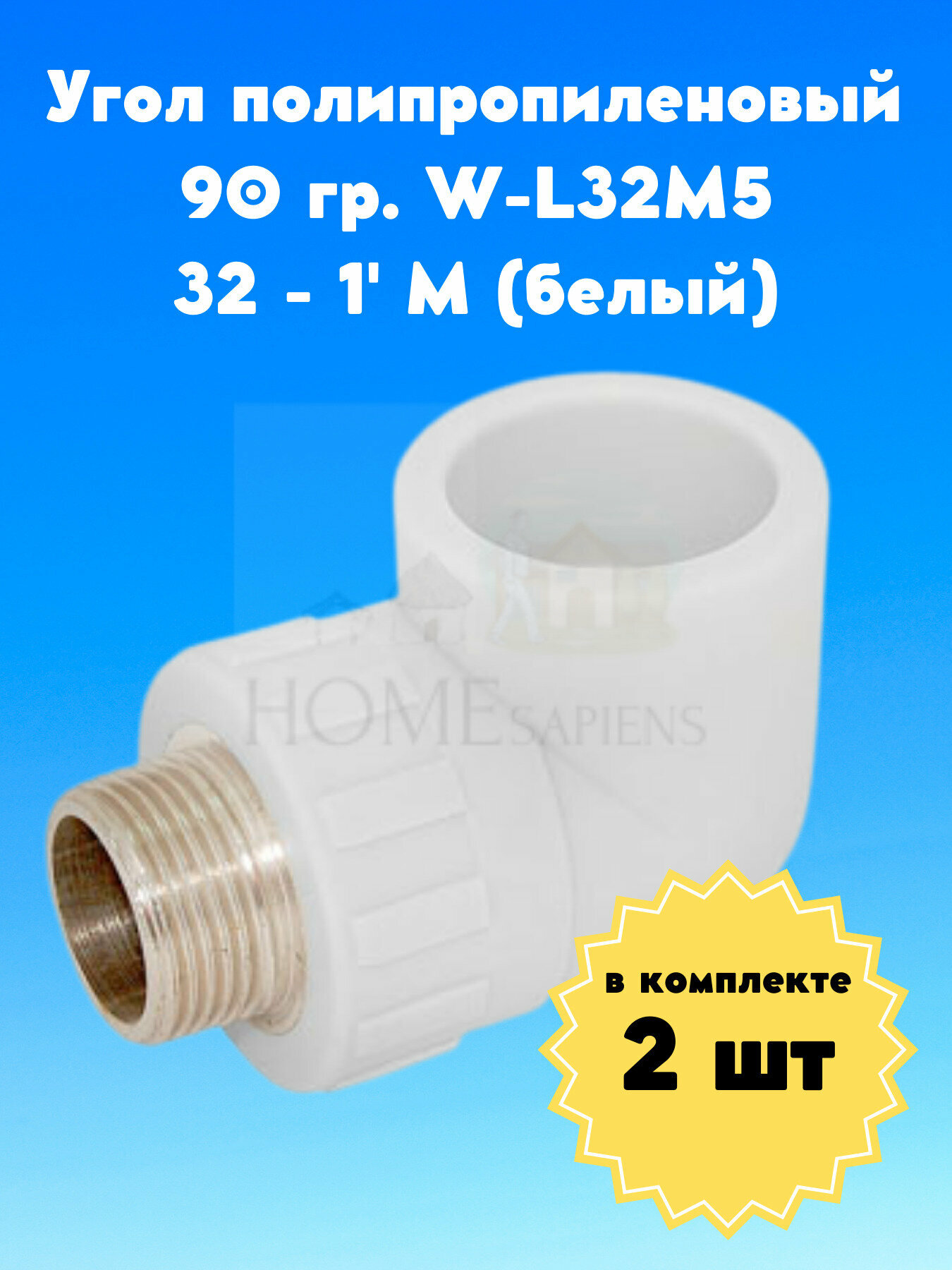 Угол полипропиленовый W-L32M5 32-1' M (белый) 2 штуки 90 гр. внешняя резьба