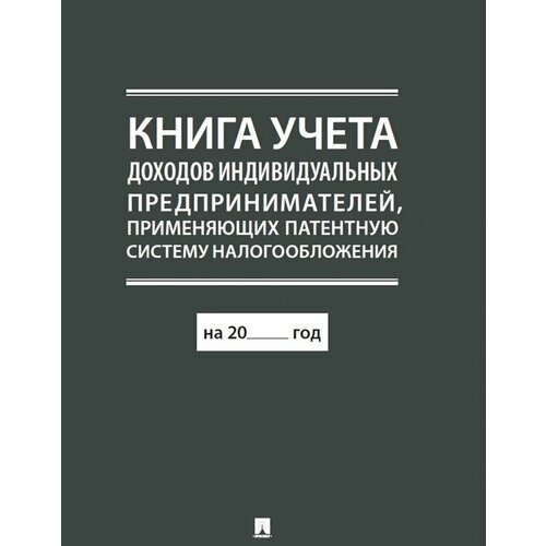 Книга учета доходов индивидуальных предпринимателей, применяющих патентную систему налогообложения